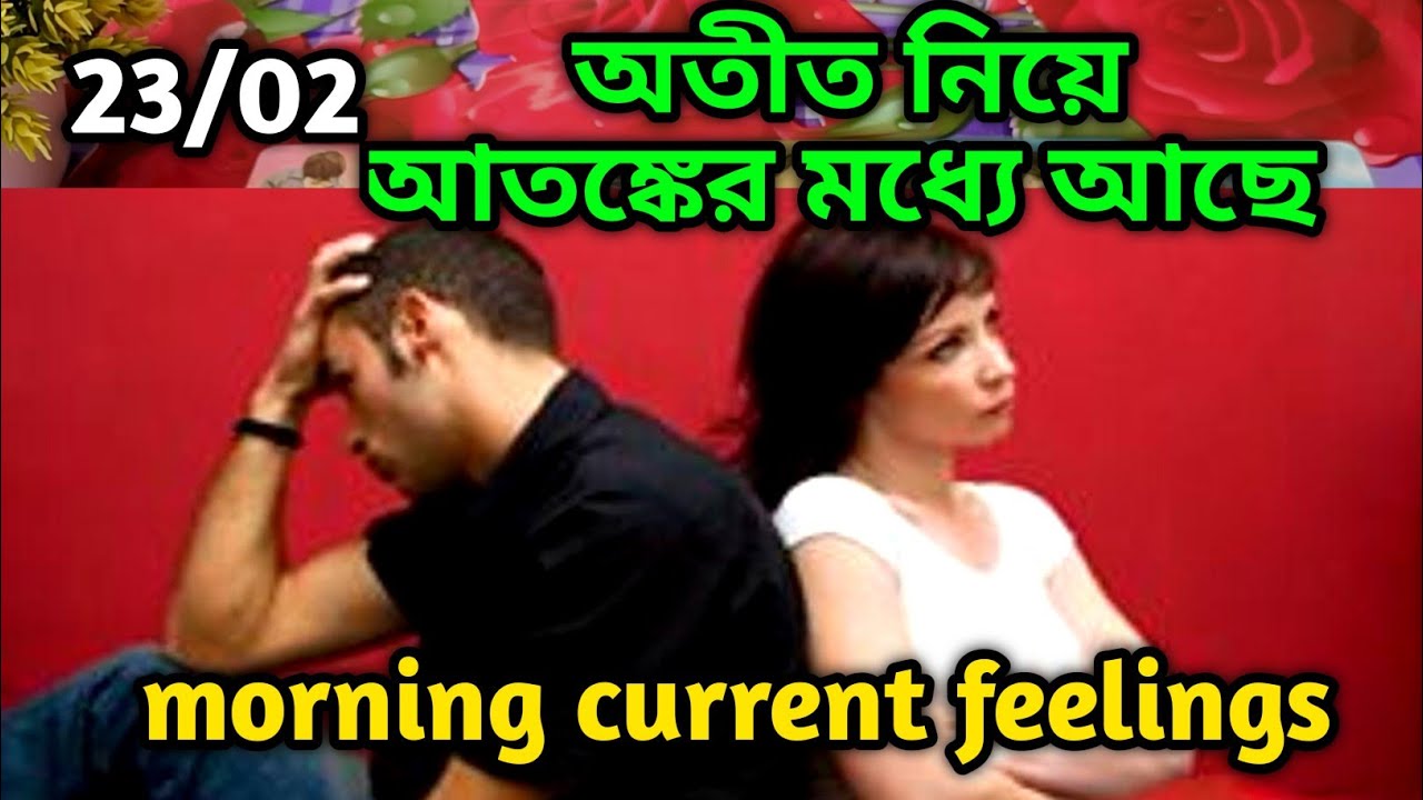 অতীত নিয়ে আতঙ্কের মধ্যে আছে😭Morning Thought feelings tarot Current feelings soul family 