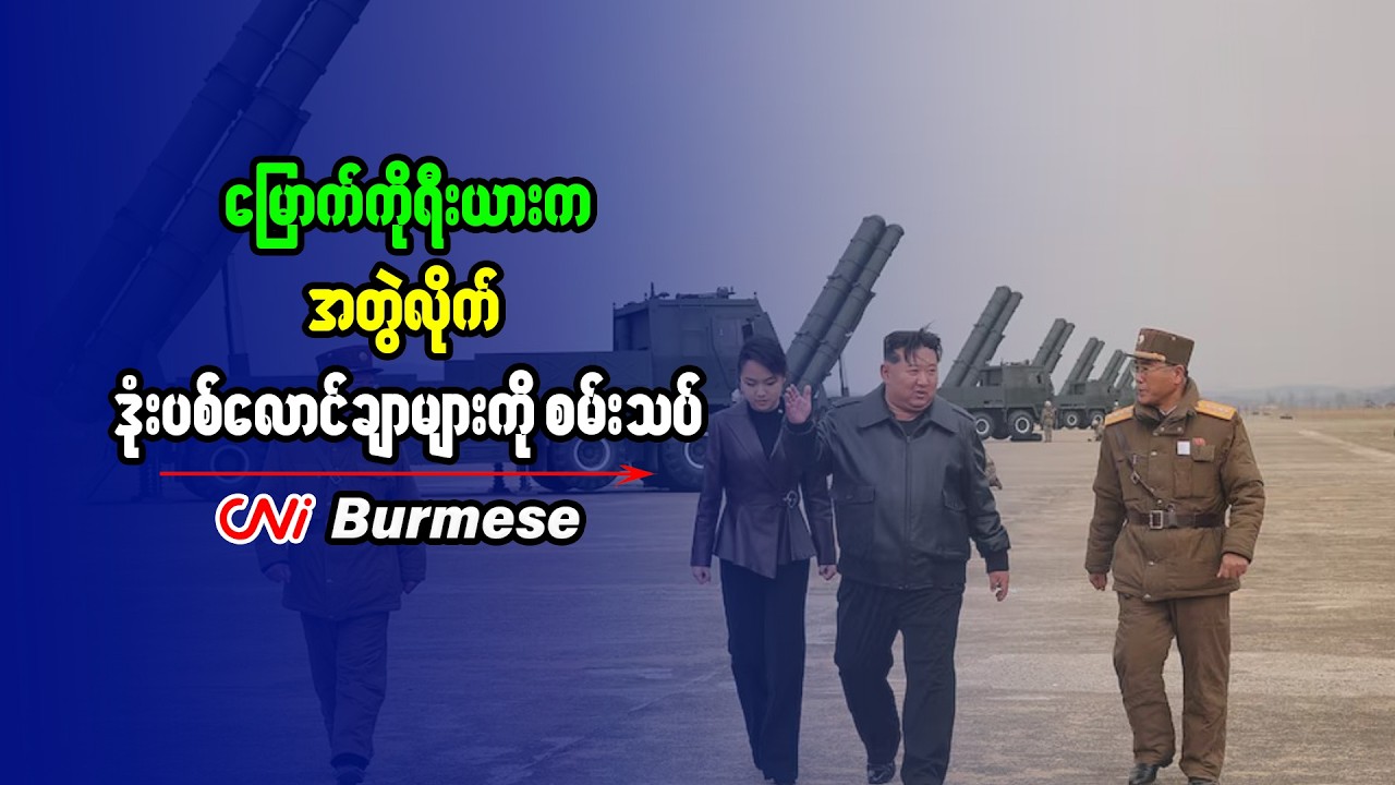 မြောက်ကိုရီးယားက အတွဲလိုက် ဒုံးပစ်လောင်ချာများကို စမ်းသပ်