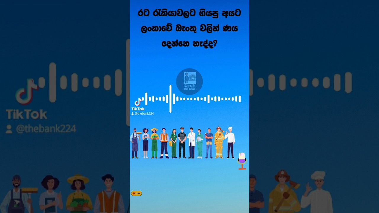 රට ඉන්න අයට බැංකු ණය ගන්න බැරිද? Bank loans in Sri Lanka