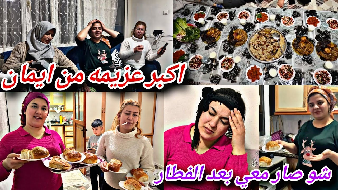 اكبر عزيمه من ايمان على إفطار التاني //شوفو شو صار مع خاجو بعد الإفطار 🥺💔