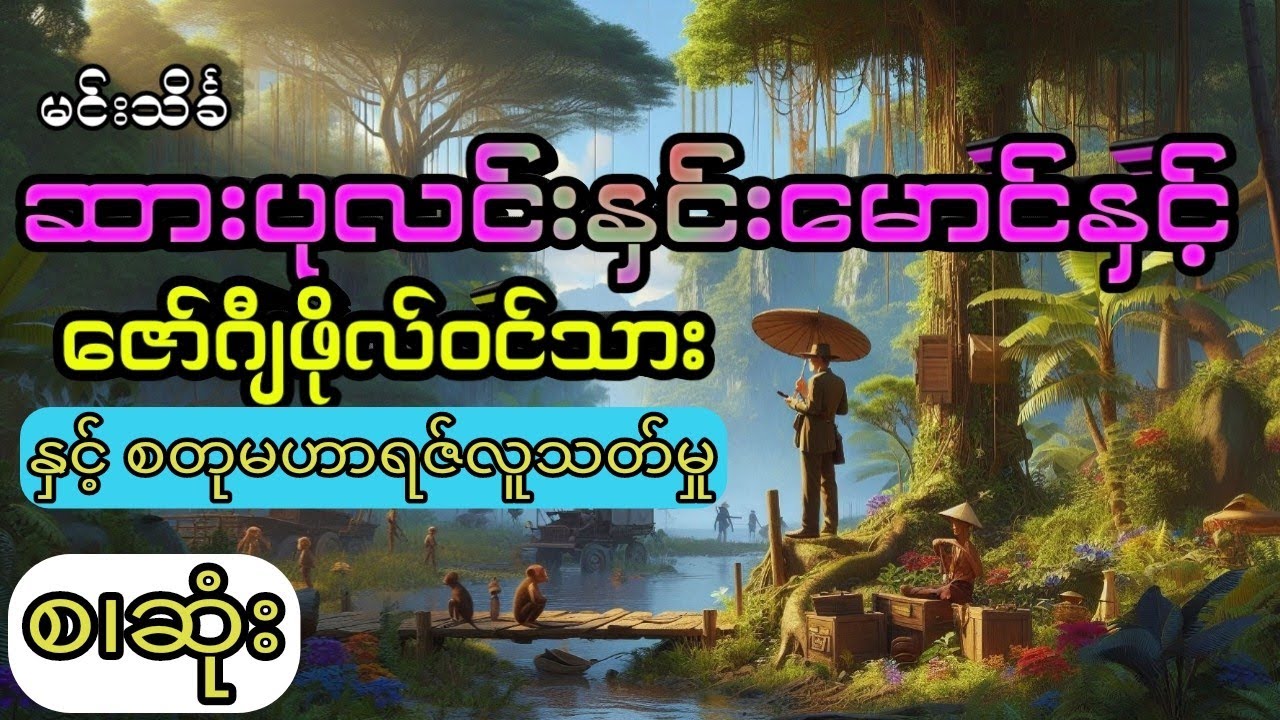 မင်းသိင်္ခ - ဆားပုလင်းနှင်းမောင်နှင့်ဇော်ဂျီဖိုလ်ဝင်သား နှင့် စတုမဟာရဇ်လူသတ်မှု(စ.ဆုံး)