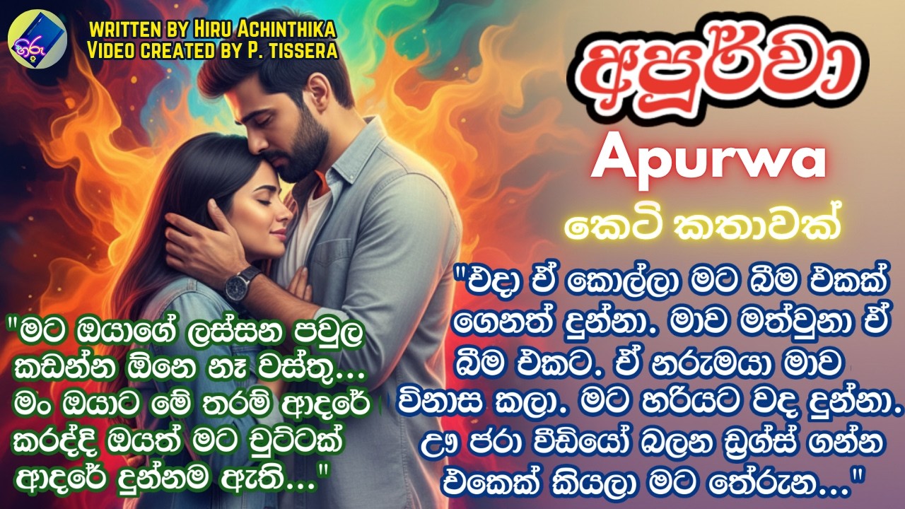 අපූර්වා | එක් කොටසක කෙටි කතාවකි |Apurwa | Sinhala short story | Ketikatha