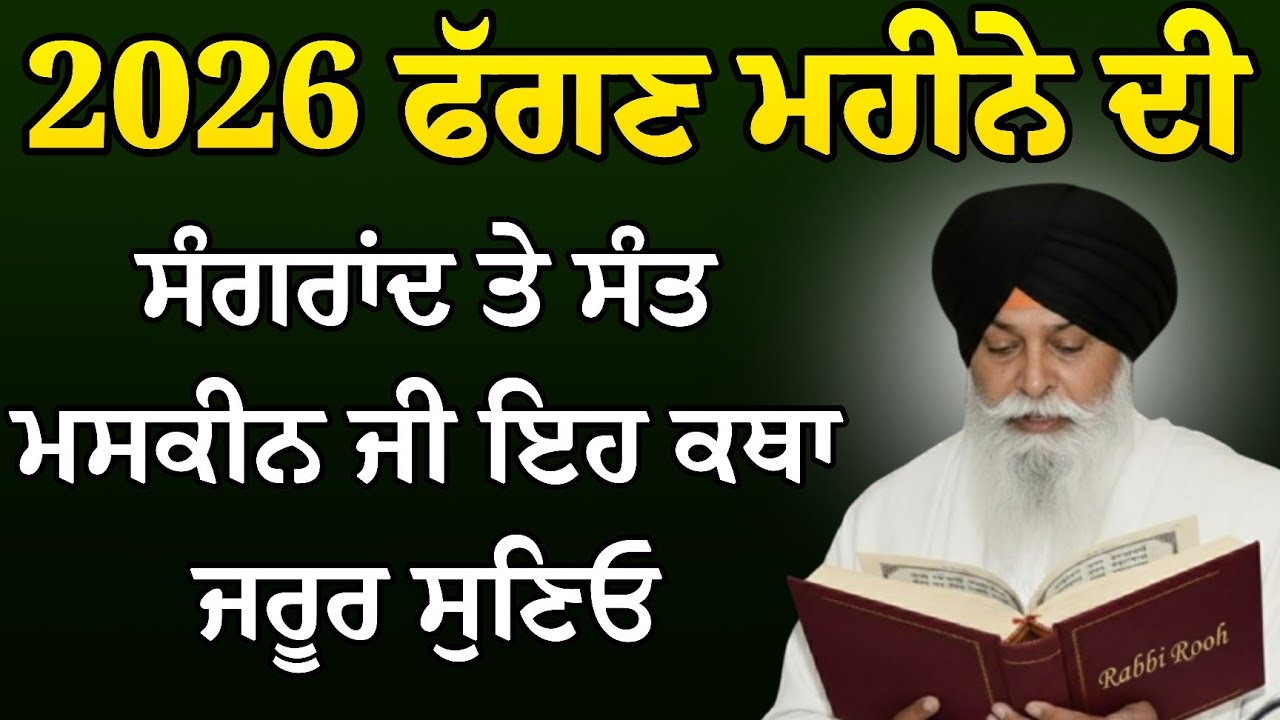 ਫੱਗਣ ਮਹੀਨੇ ਦੀ ਸੰਗਰਾਂਦ ਤੇ ਸੰਤ ਮਸਕੀਨ ਜੀ ਦਾ ਅਨਮੋਲ ਬਚਨ ਜਰੂਰ ਸੁਣੋ | Sant Maskeen Ji Katha l Rabbi Rooh