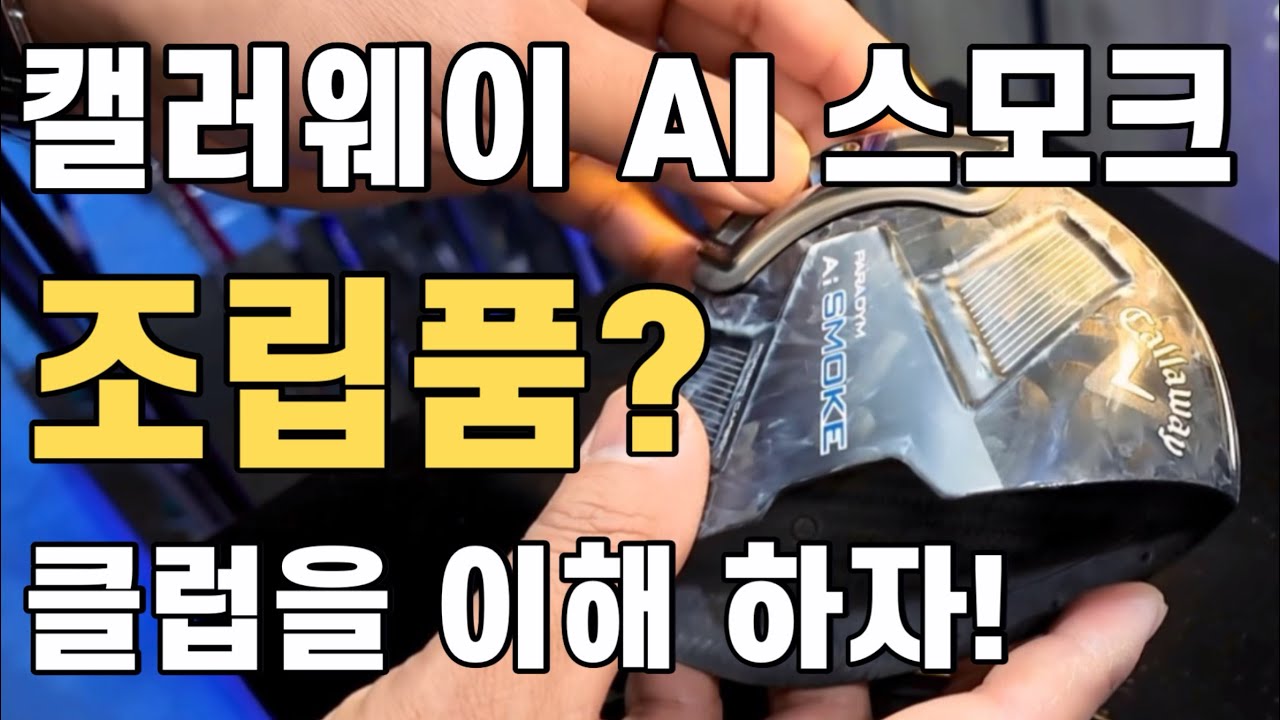 [Gbay골프피팅]- 캘러웨이 AI스모크 뜯어서 알아 보자!