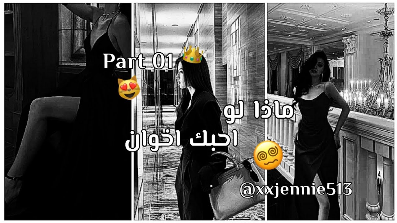 ماذا لو احبك اثنين اخوان🤍✨|وقفو الفيد واقرو|ماذا لو كنتي/ماذا لو