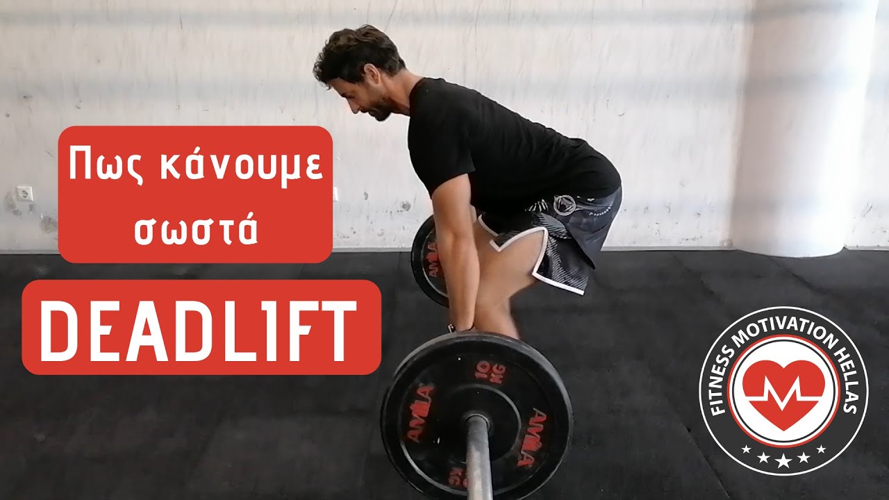 Άσκηση DEADLIFT - ΑΡΣΗ ΘΑΝΑΤΟΥ : Η σωστή τεχνική | fmh.gr