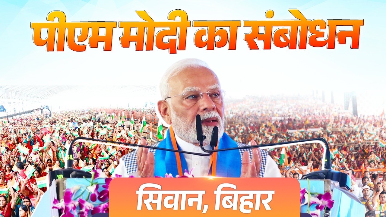 PM Modi's address during the launch of various development projects in Siwan, Bihar