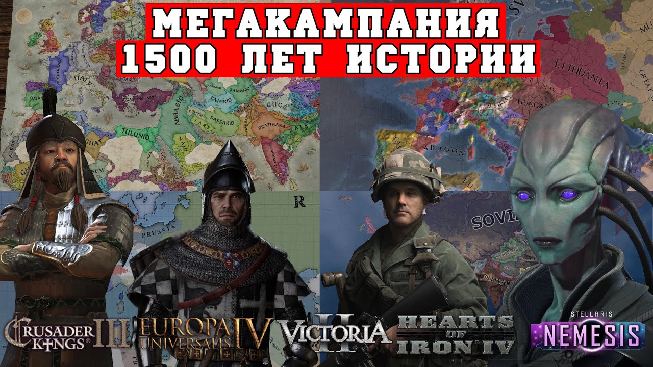 1500 лет Альтернативной Истории или Мегакампания CK3 - EU4 -Victoria 2 - HoI4 - Stellaris
