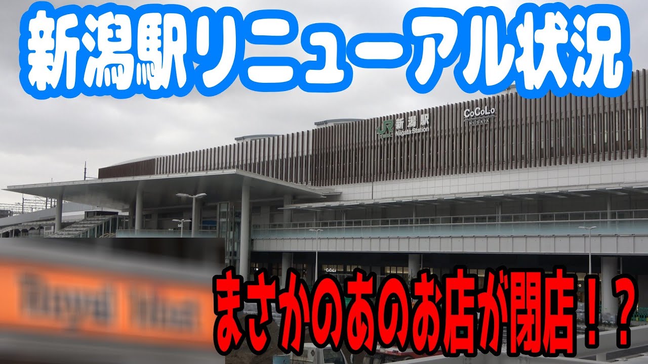 【衝撃の閉店ラッシュ】新潟駅リニューアル状況@2026.1.23