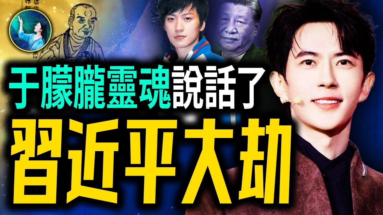 于朦朧靈魂聲音如此清晰！習近平一語成讖 著急避劫！最新驗證預言詩《黃檗禪師詩》中共國運這一年徹底完結。| #未解之謎 扶搖