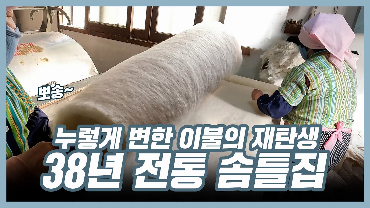 누렇고 납작해진 이불의 뽀송한 변신! 춘천 전통 솜틀집
