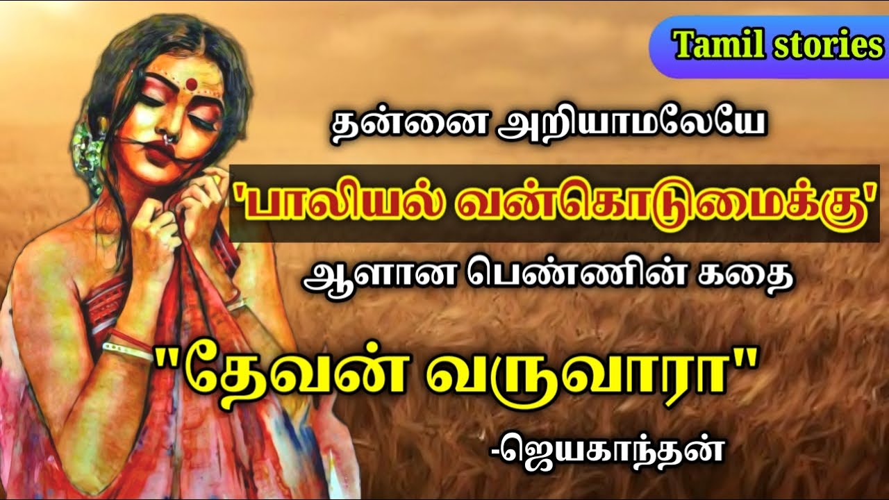 தேவன் வருவாரா | Jayakandhan | Tamil stories podcast | Tamil sirukadhaigal | Stories in tamil