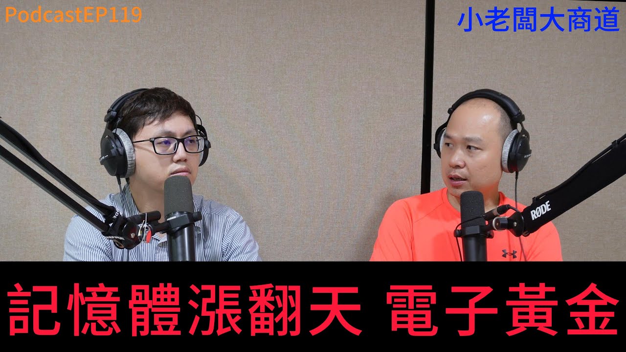 👍精湛之路👍小老闆 大商道 EP119 記憶體 漲翻天 接下來 顯卡 SSD 相關零組件 準備開漲 據說漲到2027年?_?  精湛電腦 精讚~
