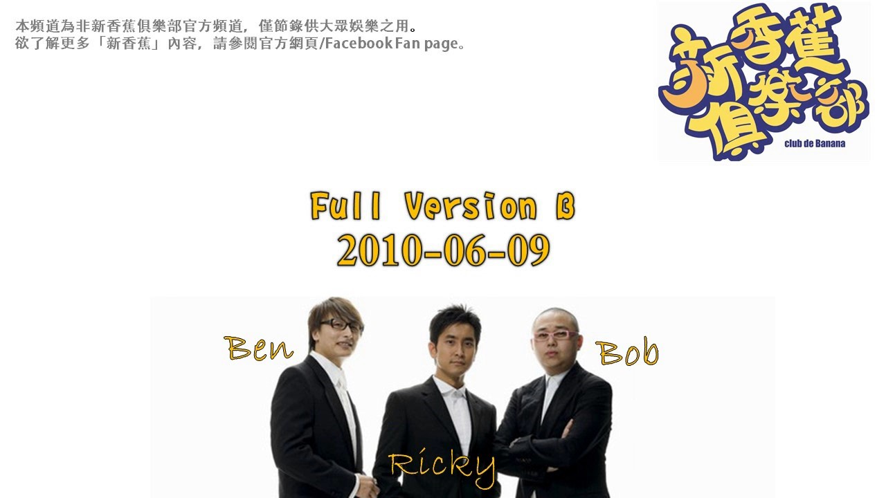 新香蕉俱樂部 2010-06-09 Full Version B