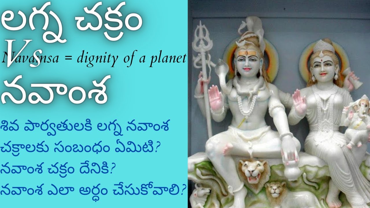 లగ్న చక్రం Vs నవాంశ | D1 Vs D9 Chart | నవాంశ ఎలా అర్ధం చేసుకోవాలి? | Navamsa Introduction
