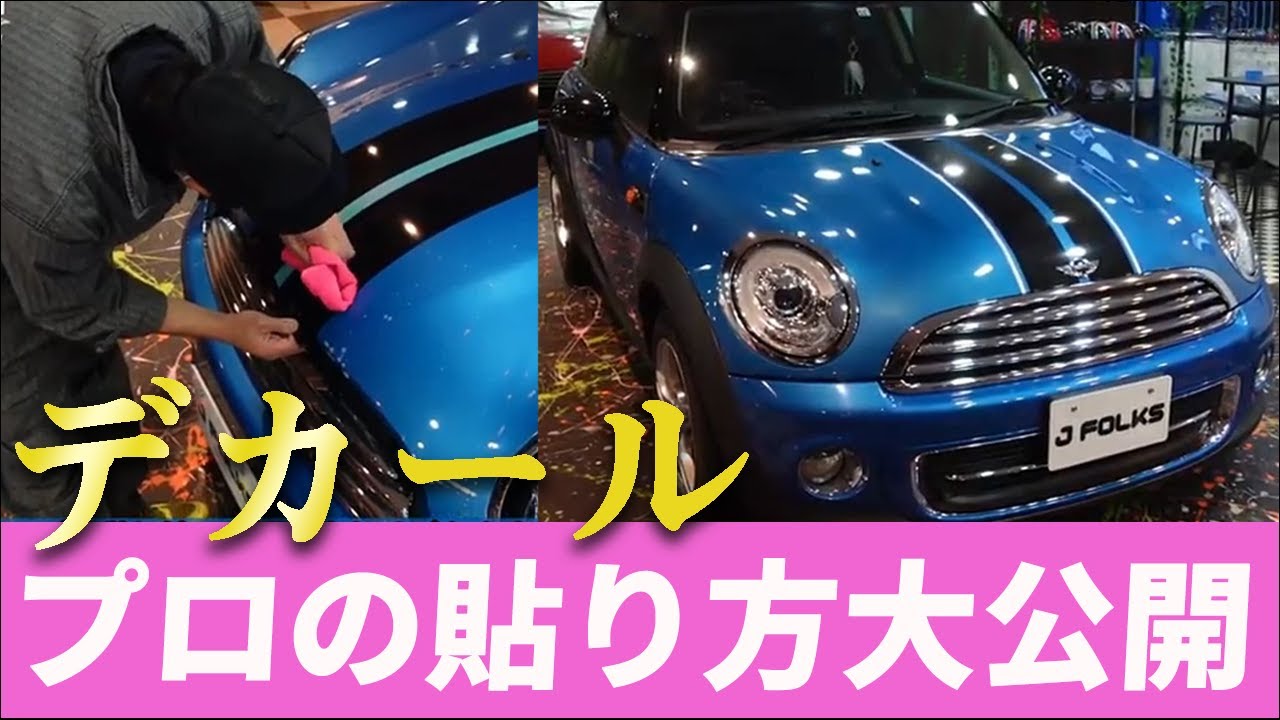 【MINI】デカールをズレなく完璧に貼ってみた！【プロの技】