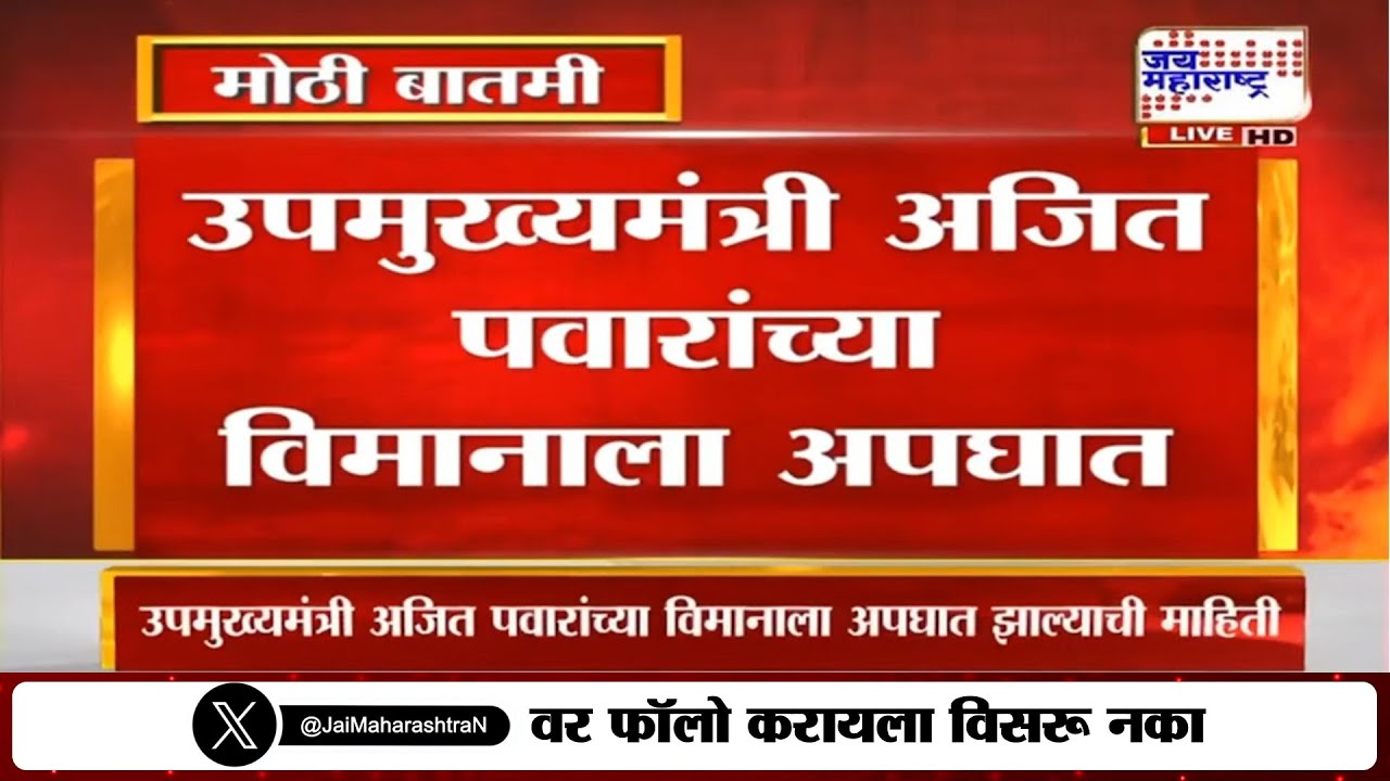 आताची मोठी बातमी, उपमुख्यमंत्री अजित पवार यांच्या विमानाला अपघात | Ajit Pawar Plane Crash