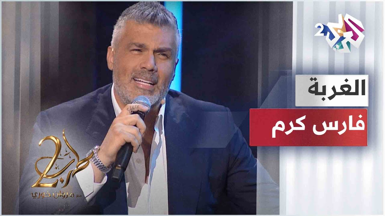 فارس كرم - الغربة | Fares Karam - Al Ghorba
