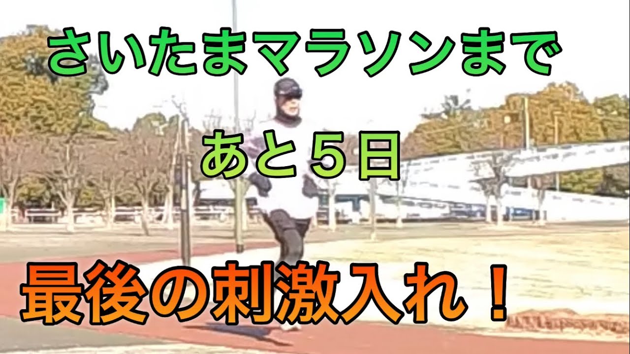 さいたまマラソンまで、あと５日。心肺と脚に最後の刺激入れ！東京マラソンへのステップとして大切なレース💪