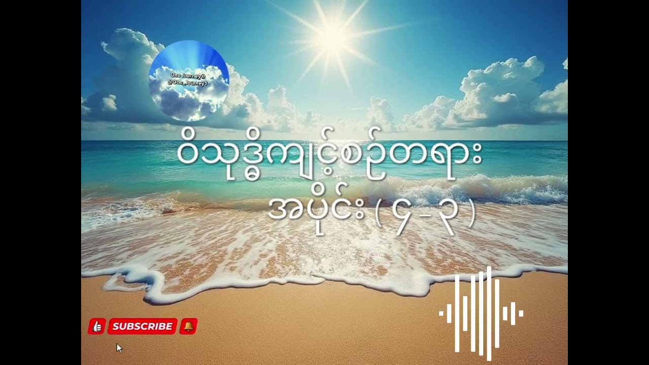 ဝိသုဒ္ဓိကျင့်စဉ်တရားအပိုင်း(၄-၃) အရှင်ဇောတိက(ညောင်တုန်း)၏သင်တန်းတရားများ