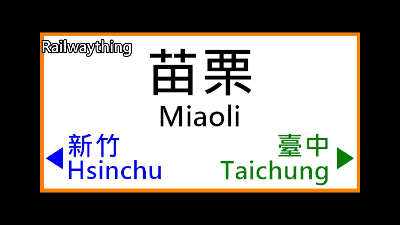 【臺灣高鐵/THSR】臺灣高鐵車站廣播 Taiwan High Speed Rail Station Announcement