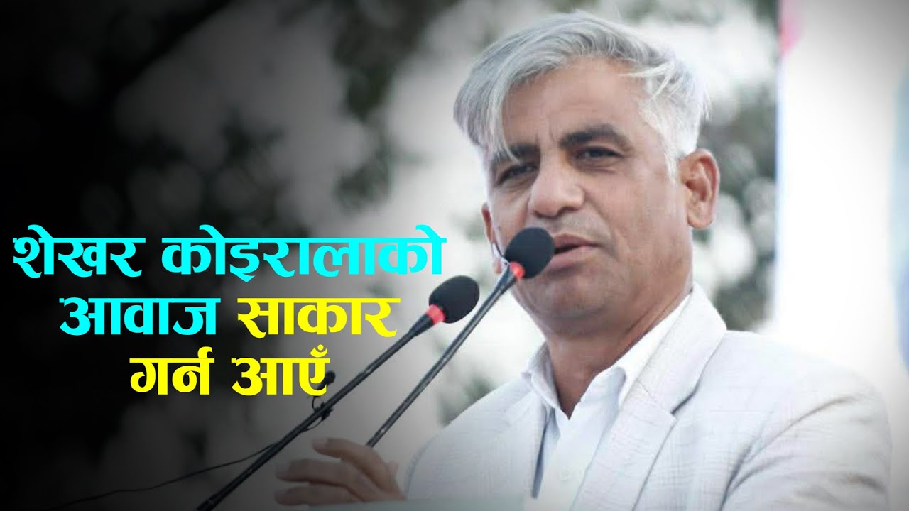 शेखर कोइरालाको आवाज साकार गर्न आएँ- केदार कार्की