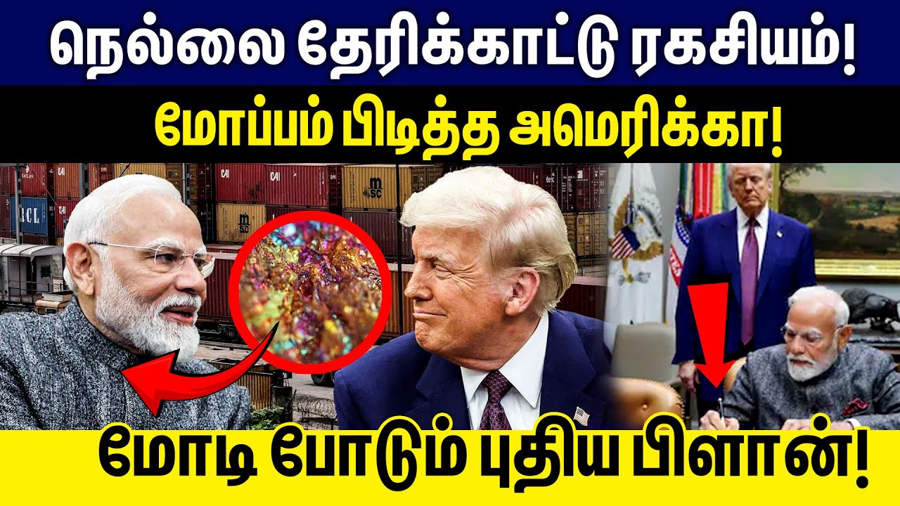 நெல்லை தேரிக்காட்டு ரகசியம்!மோப்பம் பிடித்த அமெரிக்கா!மோடி போடும் புதிய பிளான்! | Modi | Trump
