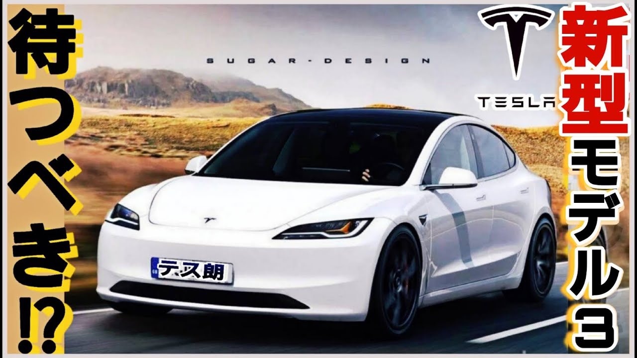 新型モデル３は待つべき？テスラの中古車価格が下落で買いなのか|Teslaの生態