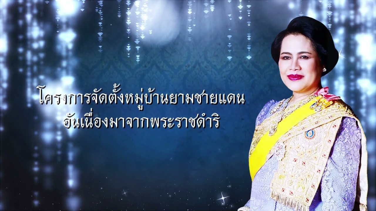 ใต้ร่มพระบารมี พระพันปีหลวง ตอน ใต้รอยพระบาทที่ยาตรา ณ แม่ฮ่องสอน