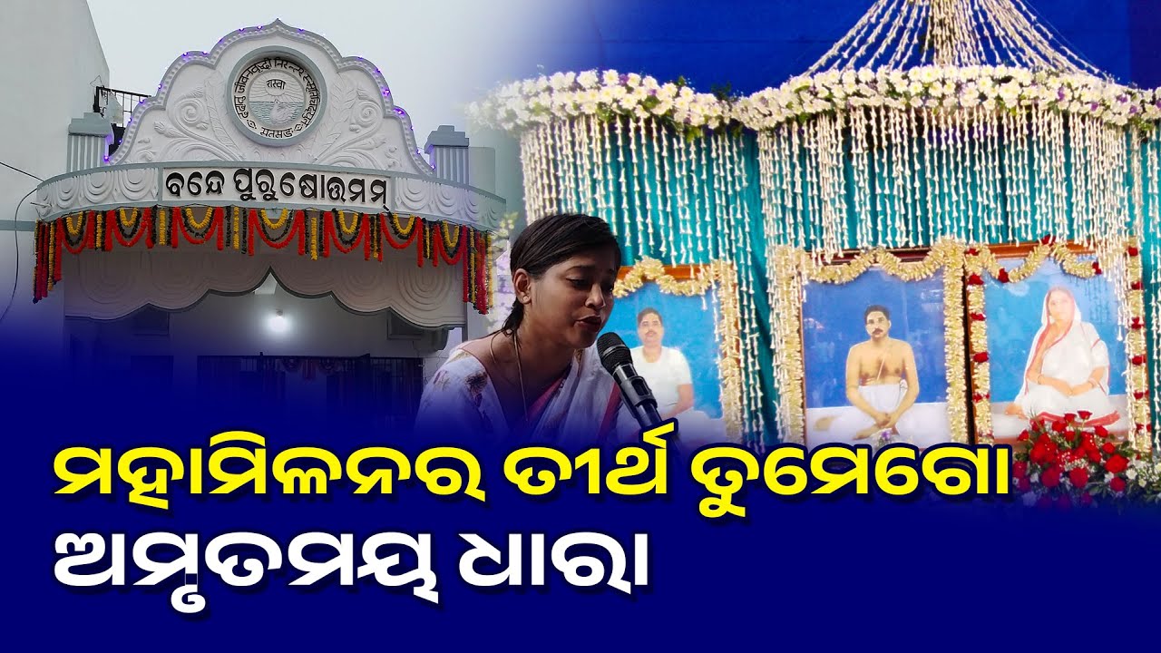 ମହାମିଳନର ତୀର୍ଥ ତୁମେଗୋ ଅମୃତମୟ ଧାରା : Mahamilanara Tirtha Tumego #lyrics #satsang #odia