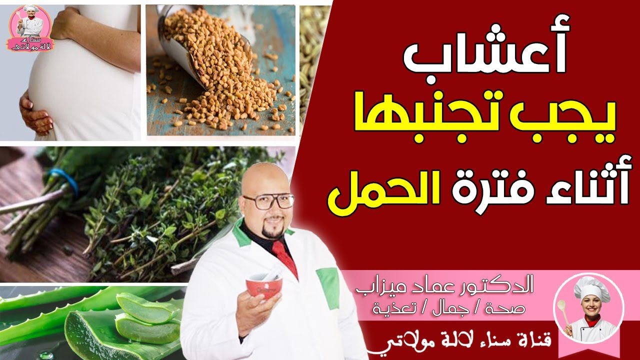 احترسي من هذه الاعشاب !! أعشاب يجب تجنبها أثناء فترة الحمل