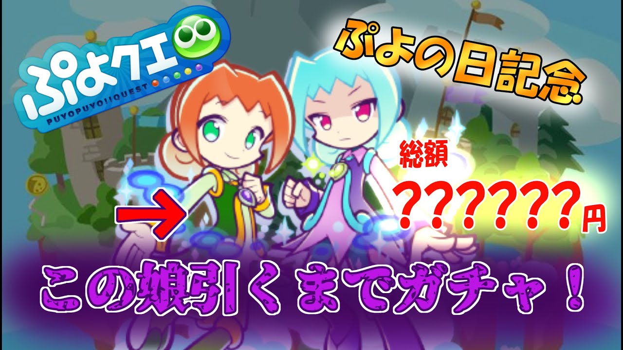【ぷよクエ】ぷよの日記念アリィ＆ラフィソルを引くまで全つっぱした結果。