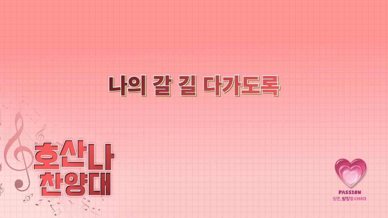 2026-01-18ㅣ나의 갈 길 다가도록ㅣ호산나 찬양대