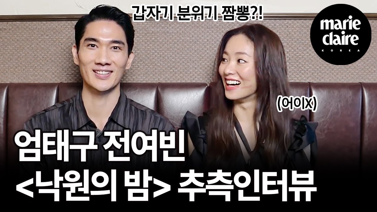 넷플릭스 낙원의밤’ 엄(태구)잘알 전여빈 추측인터뷰(Eng Sub)