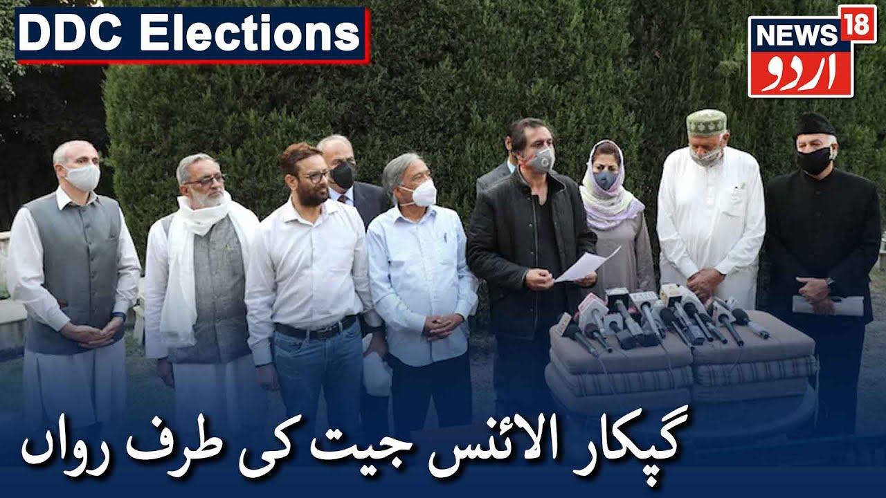 DDC Election Results: PAGD Heading For Victory In J&K DDC Polls | گپکار الائنس جیت کی طرف رواں