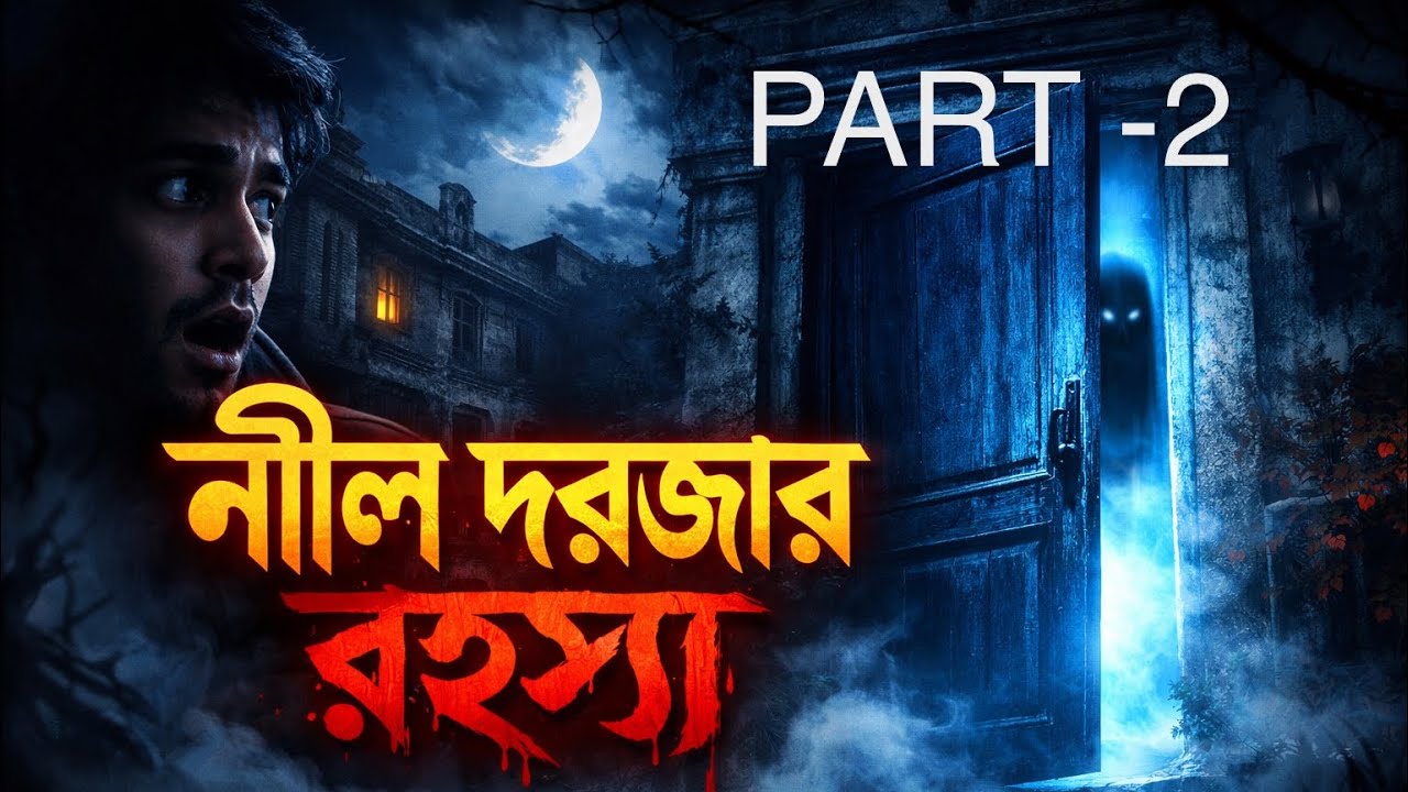 নীল দরজার ওপারে কি সত্যিই লুকিয়ে আছে সেই রহস্য? 🌀 রাত একটায় সাহস আছে কি জানার? 