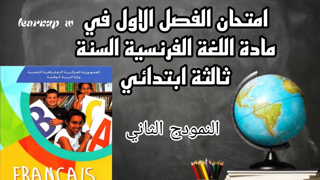 الامتحان الثاني في اللغة الفرنسية السنة ثالثة ابتدائي 