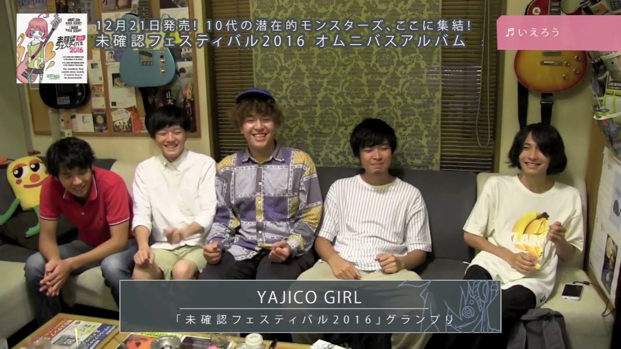 YAJICO GIRL編：「未確認フェスティバル2016」 コンピレーションアルバムメイキング&コメント映像