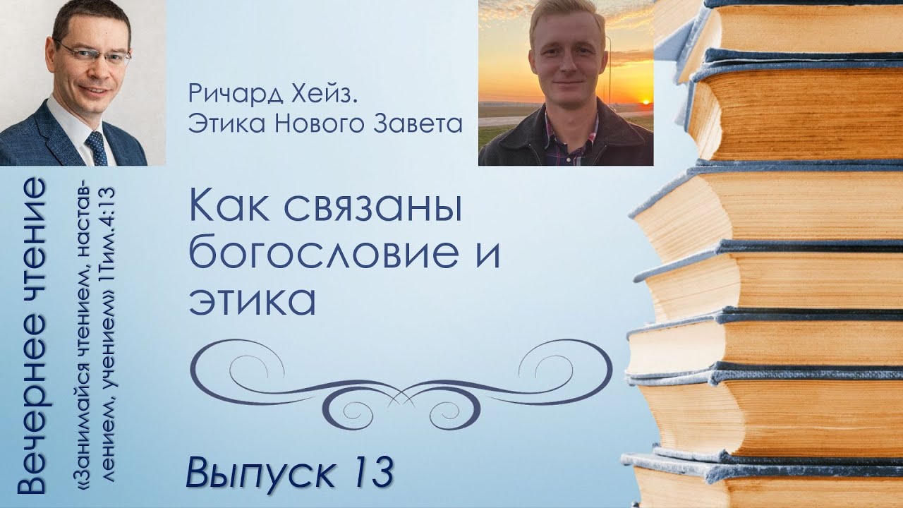 Вечернее чтение // Ричард Хейз. Этика Нового Завета. Совместно с Рувимом Коплыком