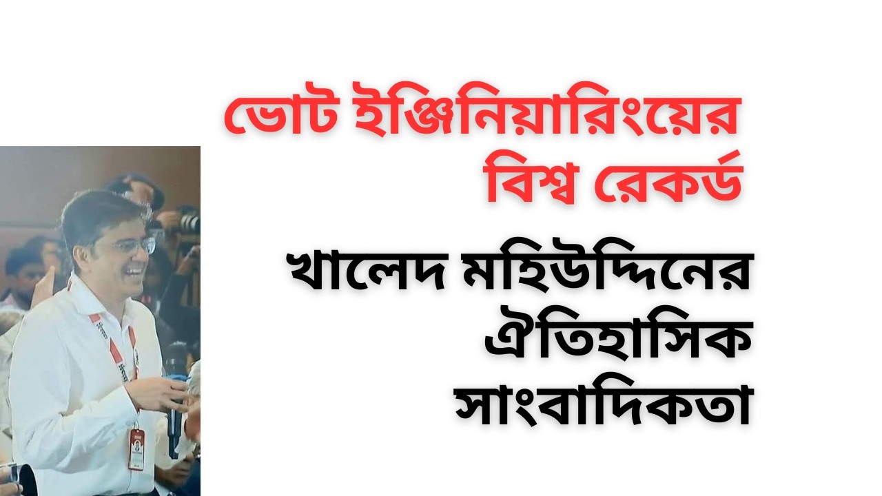 ভোট ইঞ্জিনিয়ারিংয়ের বিশ্ব রেকর্ড ! খালেদ মহিউদ্দিনের ঐতিহাসিক সাংবাদিকতা !