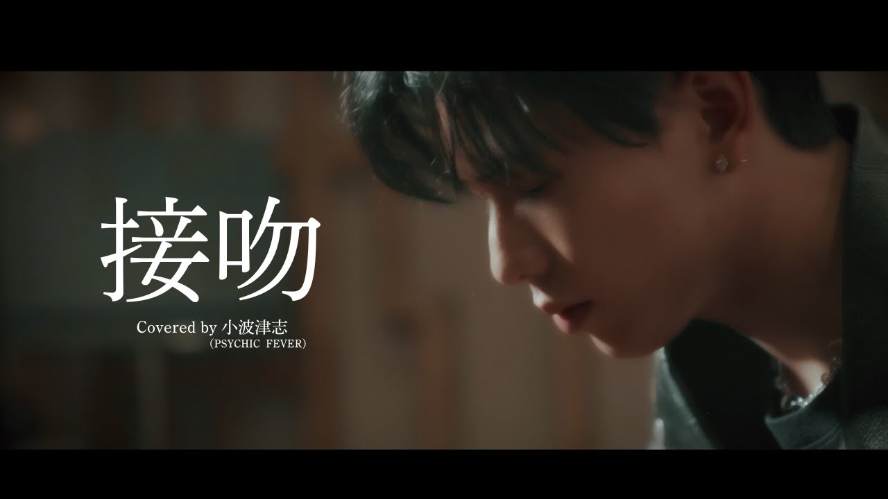 [Cover] 接吻 (ORIGINAL LOVE) - Covered by 小波津志