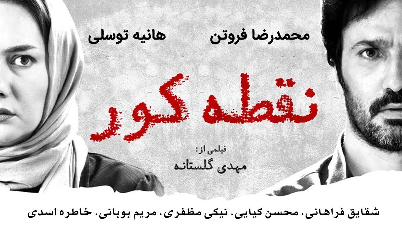 Film Noghteye Koor - Full Movie | فیلم سینمایی نقطه کور