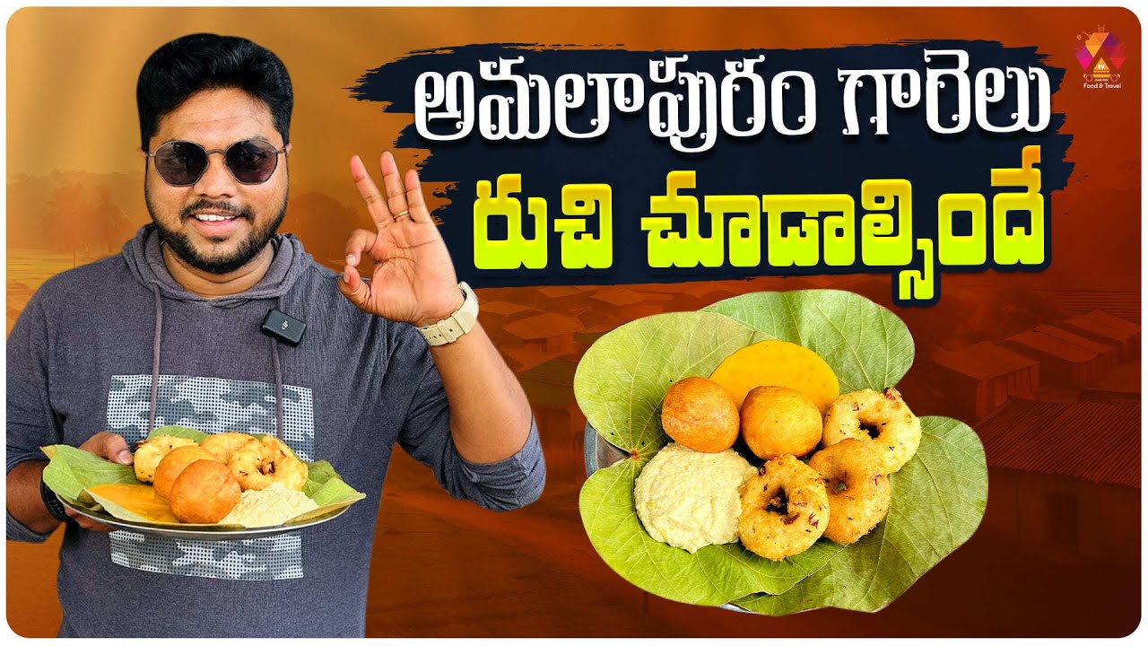 అమలాపురం గారెలు రుచి 👌 | Best Tiffins in Amalapuram Crazy Minapa Garelu | Konaseema Food | Aadhan