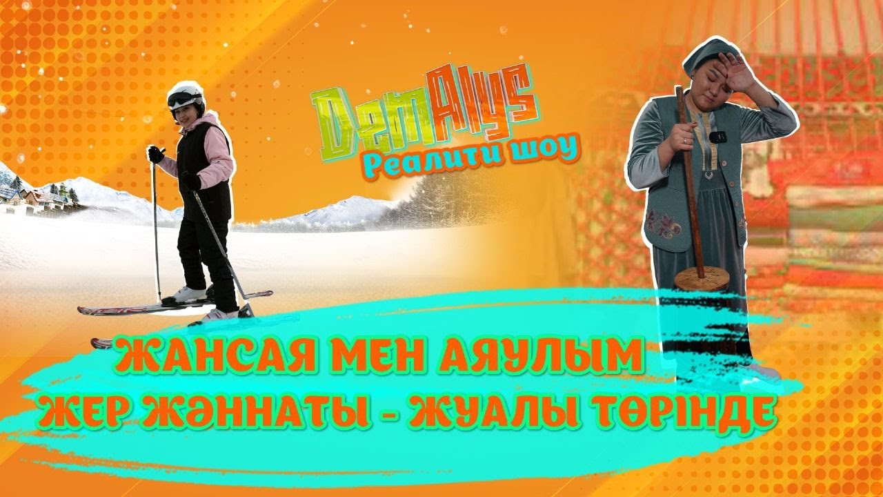 «DemAlys» | Жуалы ауданы (25-01-2025)