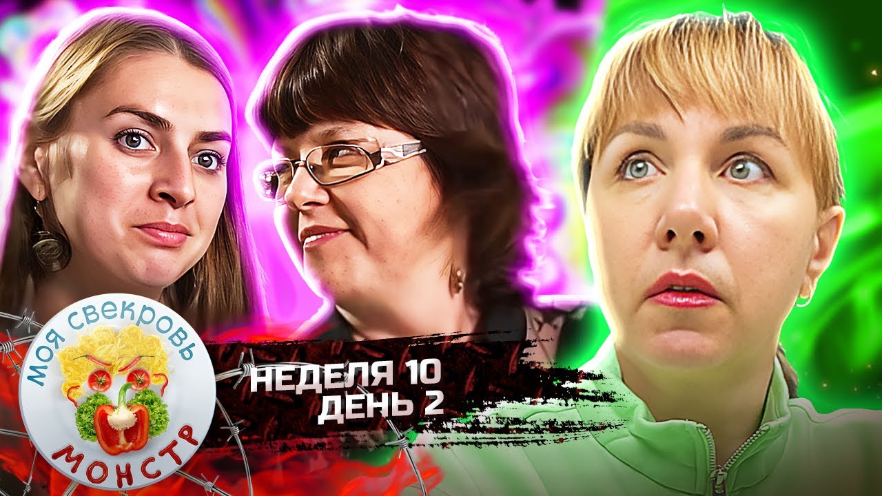 МОЯ СВЕКРОВЬ — МОНСТР ► Охота на уток ► 10 НЕДЕЛЯ ► 2 ДЕНЬ