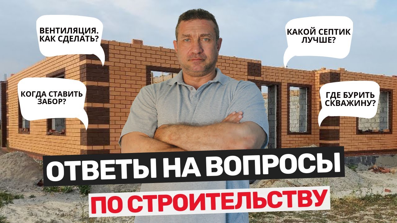 Частые вопросы по строительству