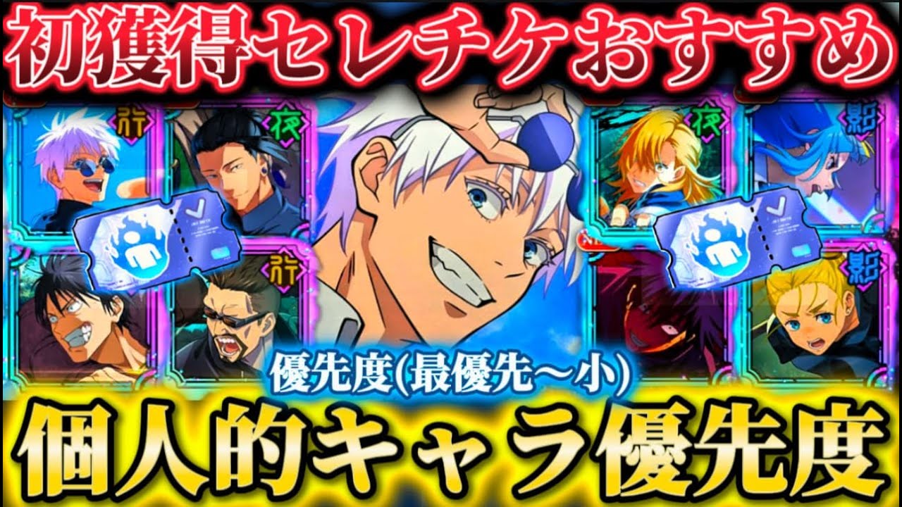 1.5周年セレチケ 個人的キャラ交換優先度 新恒常入り未所持でのおすすめは...【呪術廻戦ファントムパレード】