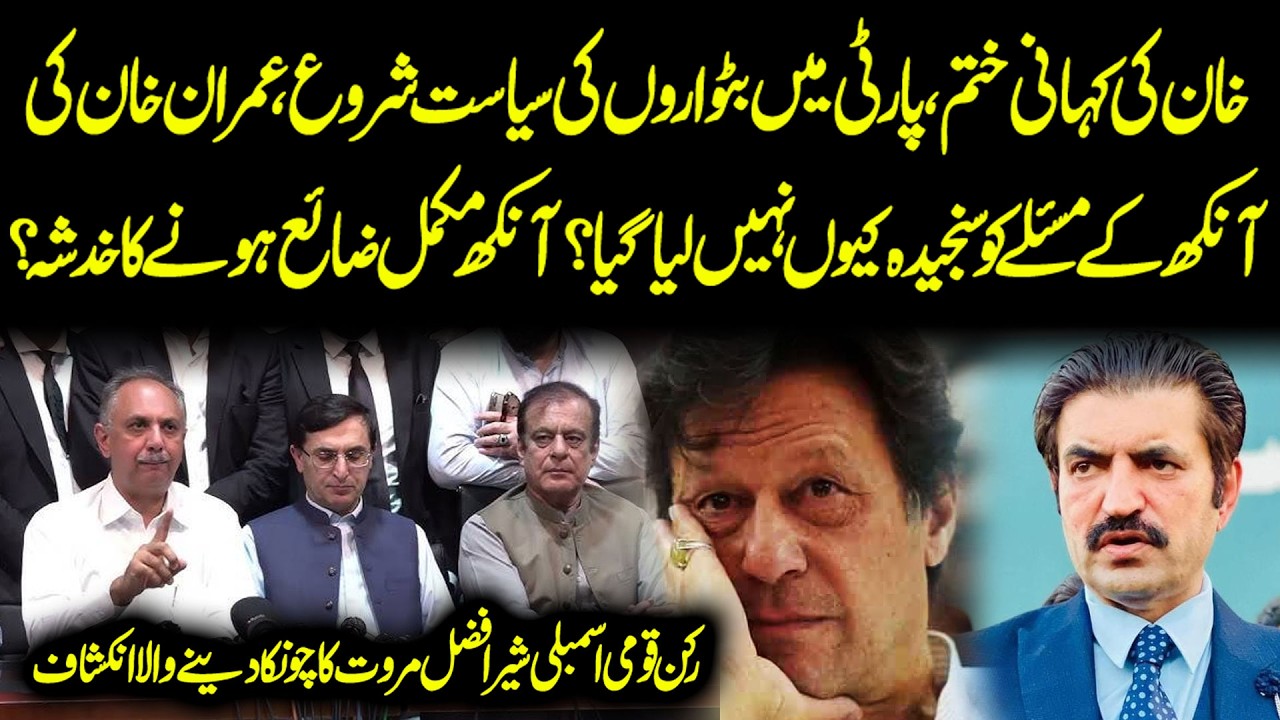 Imran Khan’s Eye at Risk | Party Split Politics Begin | Shocking Revelation bے Sher Afzal Marwat