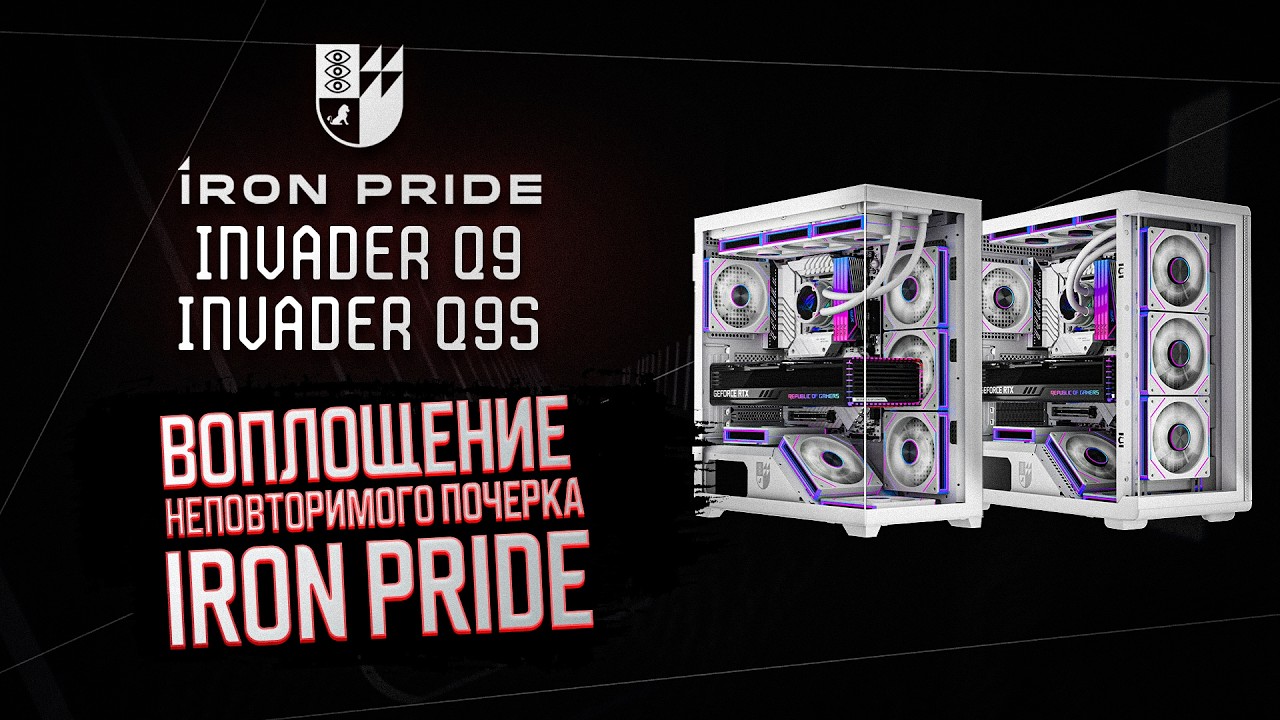 ОБЗОР НА ЛУЧШИЕ ГЕЙМЕРСКИЕ КОРПУСA ДЛЯ ПК | НОВИНКА ОТ IRON PRIDE | INVADER Q9 И INVADER Q9S