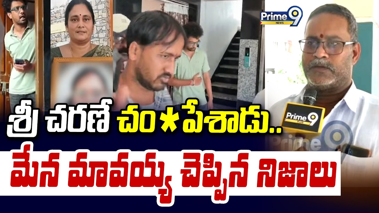 Radha Gayatri Relative F2F : శ్రీ చరణే చం*పేశాడు.. మేన మావయ్య చెప్పిన నిజాలు | Vishaka | Prime9 News